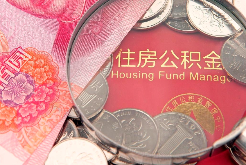 邯郸缺钱怎么把公积金提取出来（缺钱怎么把公积金提取出来最多取多少）